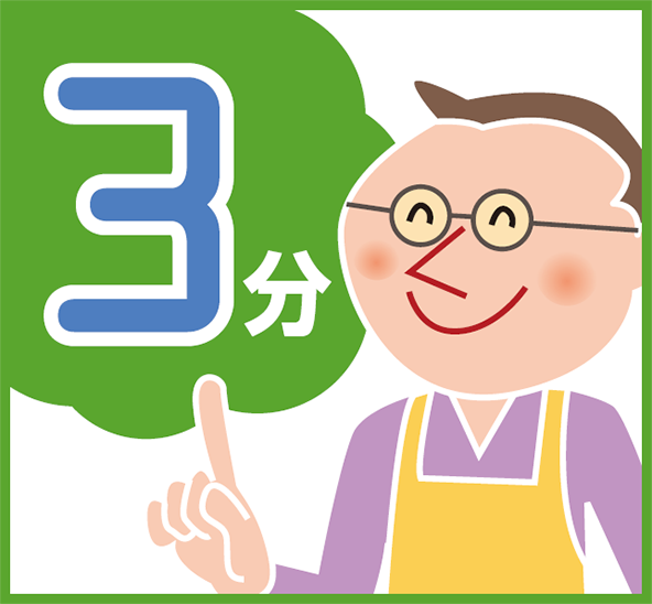 ガスを使わず、約3分待つ