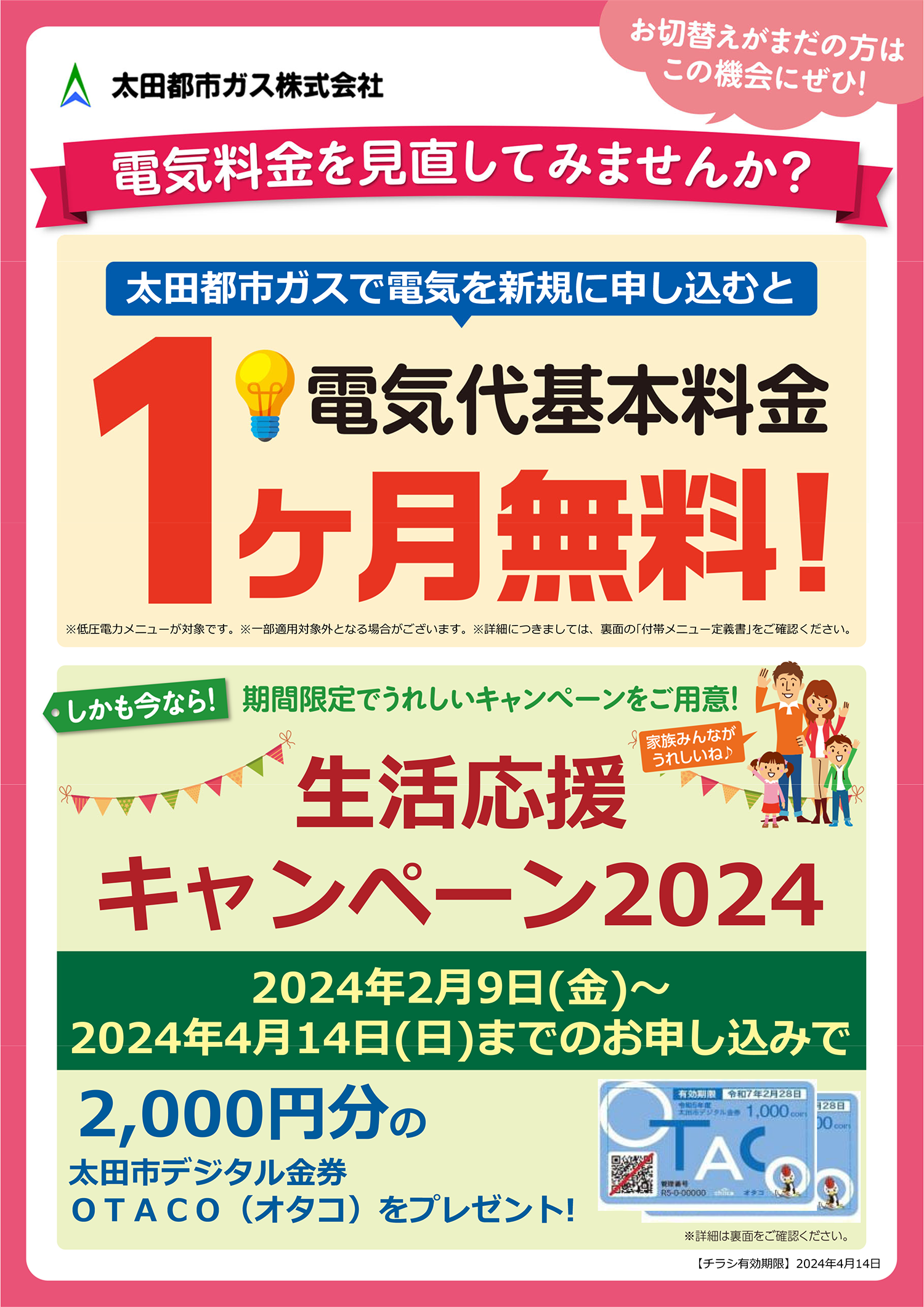 電気代基本料金 1ヶ月無料