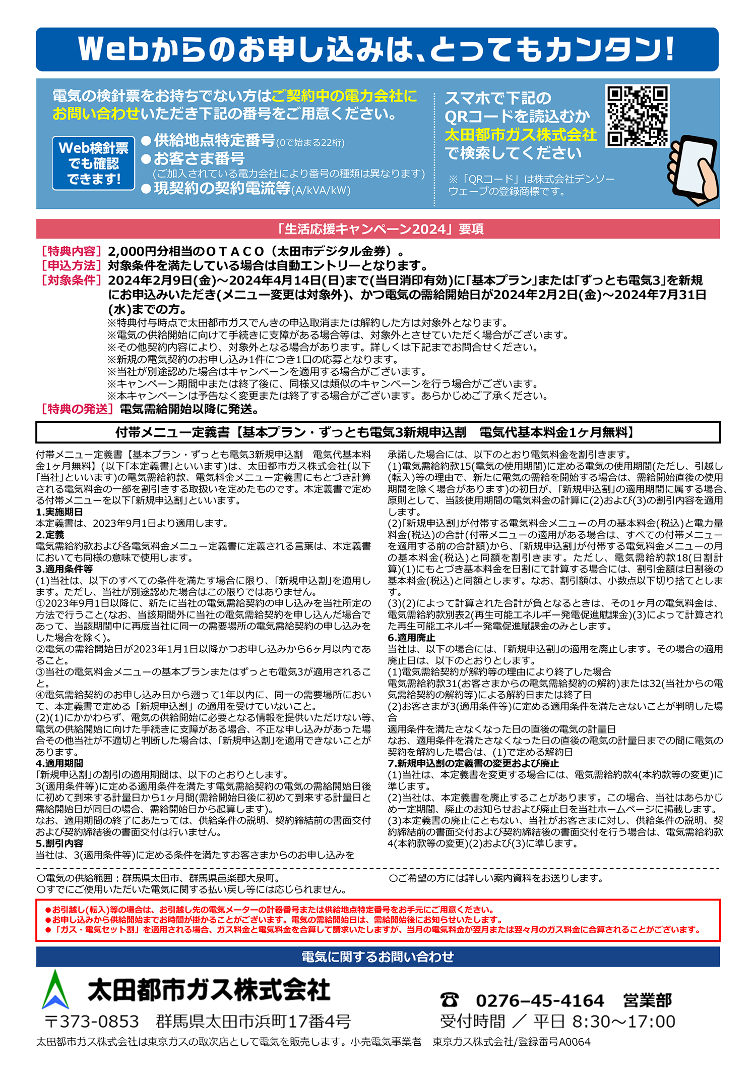 電気代基本料金 1ヶ月無料