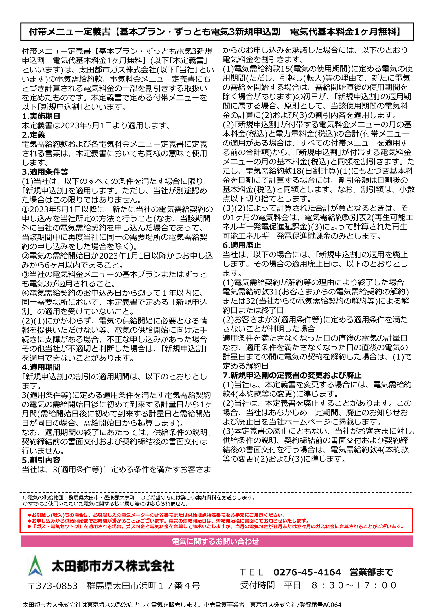 電気代基本料金 1ヶ月無料