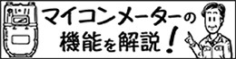 マイコンメーターの機能を解説!