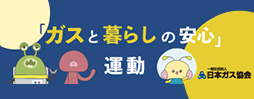 ガスと暮らしの安心運動