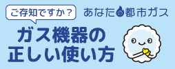 「ガスと暮らしの安心」運動について