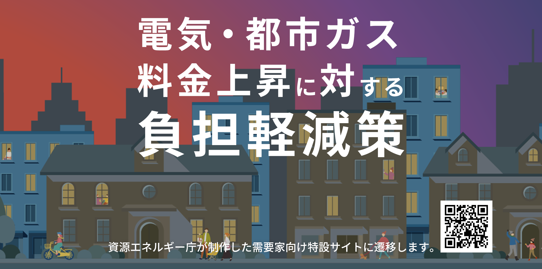 電気・ガス料金激変緩和対策