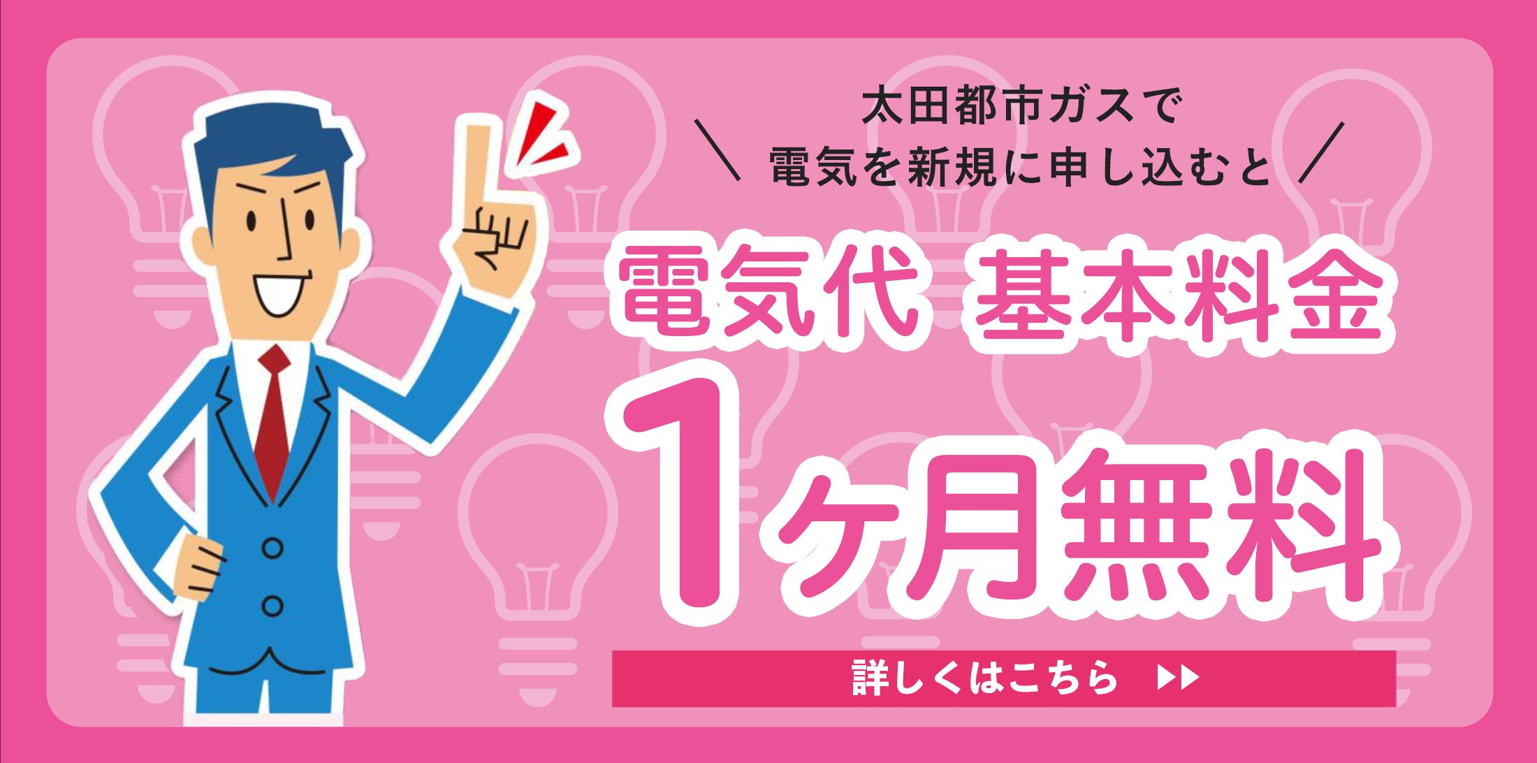 電気代基本料金１ヶ月無料