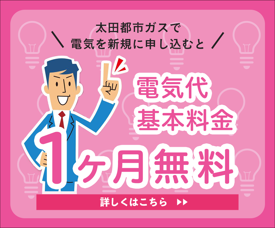 電気代基本料金１ヶ月無料