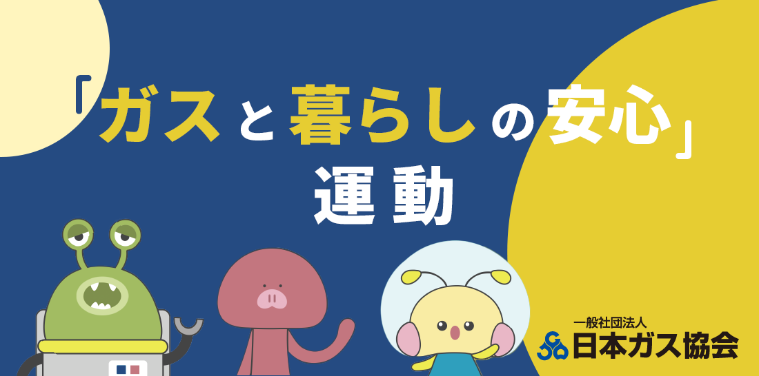 ガスと暮らしの安心運動
