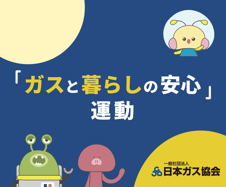 ガスと暮らしの安心運動