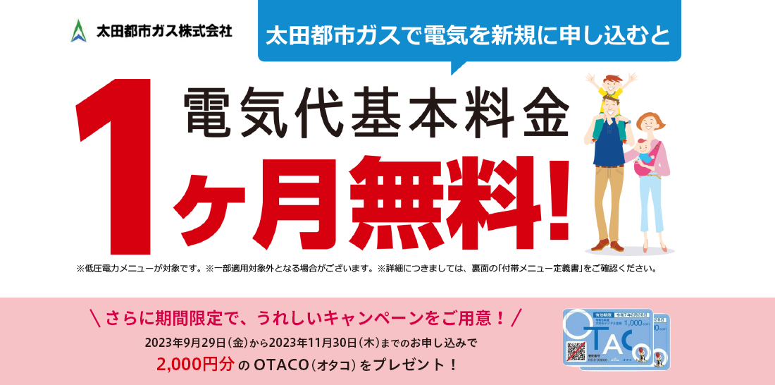 電気代基本料金１ヶ月無料