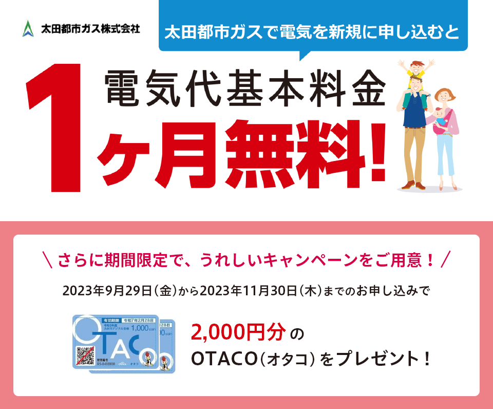 電気代基本料金１ヶ月無料