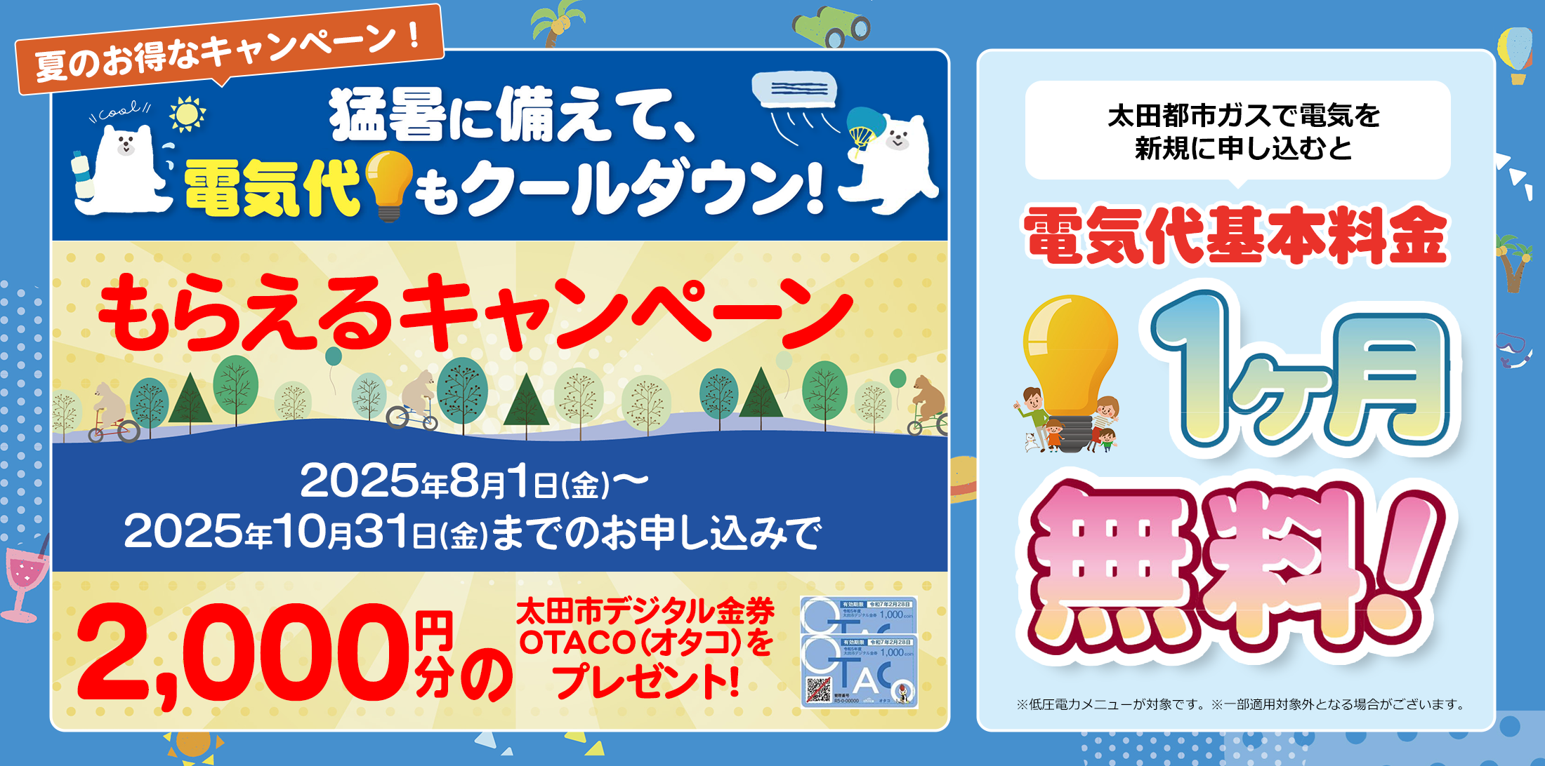 電気代基本料金１ヶ月無料