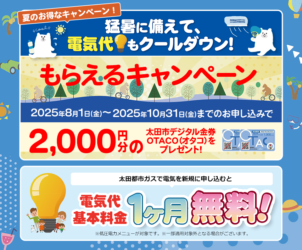 電気代基本料金１ヶ月無料