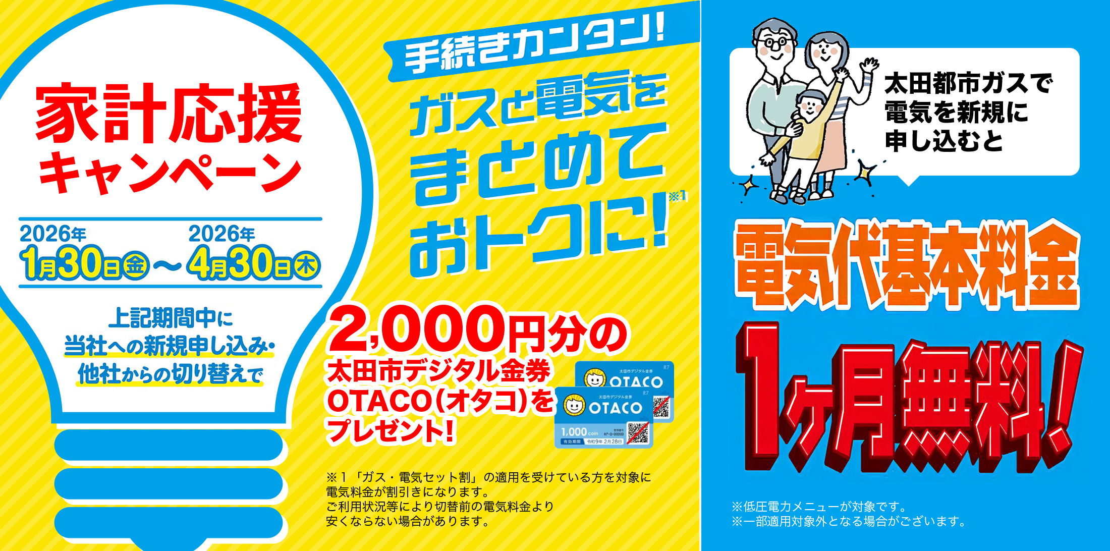 電気代基本料金１ヶ月無料