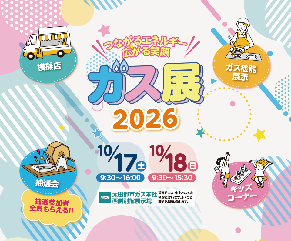 ガス展のお知らせ